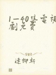 1—40集电视剧免费