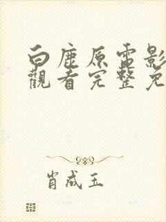 白鹿原电影在线观看完整免费高清封面