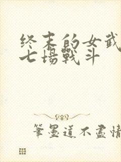 终末的女武神第七场战斗封面