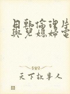 日韩伦理片公公与儿媳妇电影