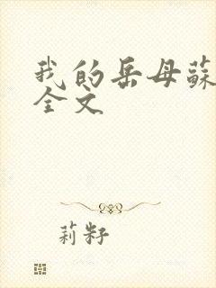 我的岳母苏沛真全文封面