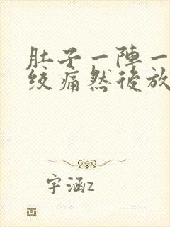 肚子一阵一阵的绞痛然后放屁