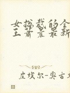 女总裁的全能兵王萧晨最新章节免费封面