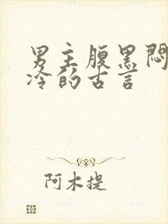 男主腹黑闷骚高冷的古言