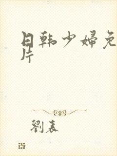 日韩少妇免费毛片