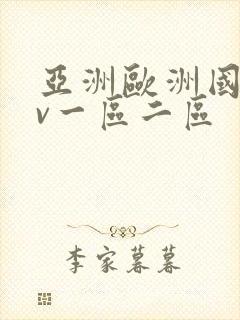 亚洲欧洲国产av一区二区