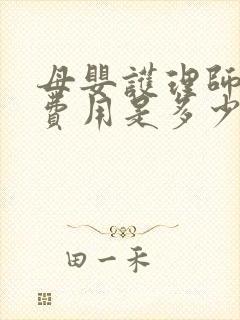 母婴护理师培训费用是多少