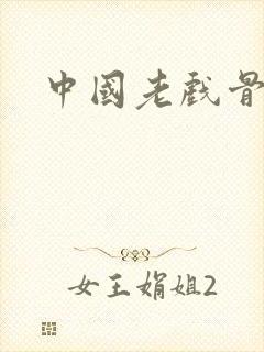 中国老戏骨排名