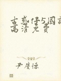 古惑仔5国语版高清免费