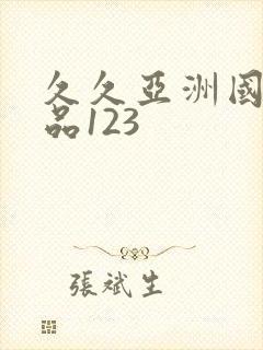 久久亚洲国产精品123