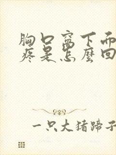 胸口窝下面一点疼是怎么回事