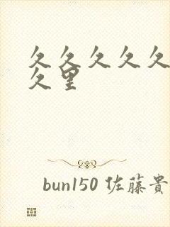 久久久久久久久久里