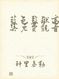 蓝色监狱高清全集免费观看封面