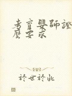 考育婴师证有什么要求