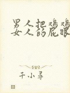 男人把鸡鸡插进女人的屁眼里视频封面