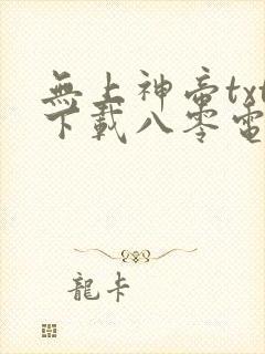 无上神帝txt下载八零电子书封面