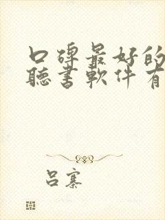 口碑最好的免费听书软件有哪些