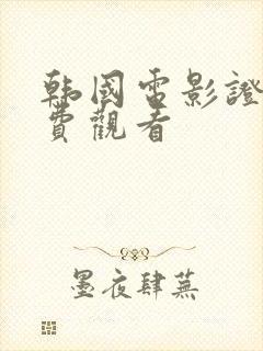 韩国电影证人免费观看