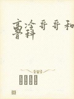 高冷哥哥和妹妹骨科