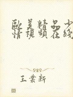 欧美精品少妇激情视频在线观看