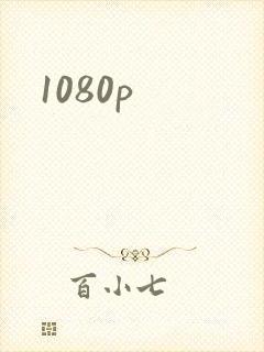 1080p封面