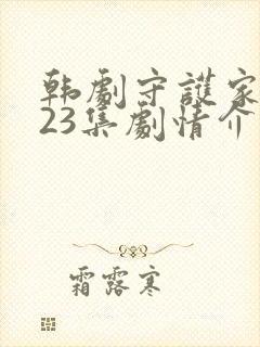 韩剧守护家人123集剧情介绍封面