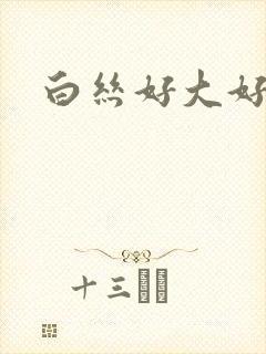 白丝好大好爽
