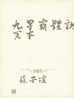 九星霸体诀龙尘完本
