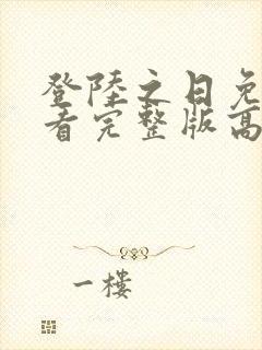 登陆之日免费观看完整版高清