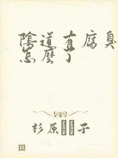 阴道有腐臭味是怎么了