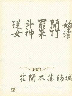 从斗罗开始俘获女神朱竹清封面