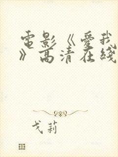 电影《爱我几何》高清在线看