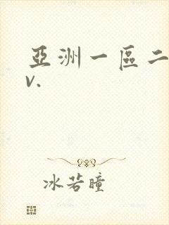 亚洲一区二区av.