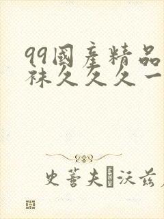 99国产精品丝袜久久久一本大