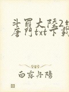 斗罗大陆2绝世唐门txt下载全本