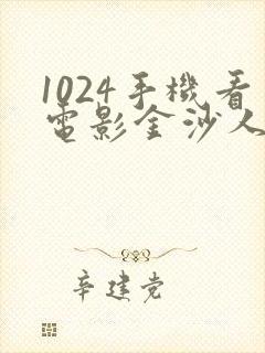 1024手机看电影金沙人妻你懂的