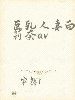 巨乳人妻白石茉莉奈av封面