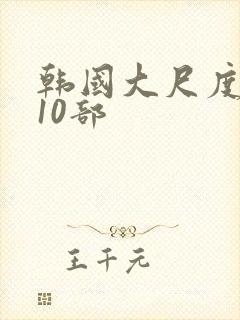 韩国大尺度电影10部