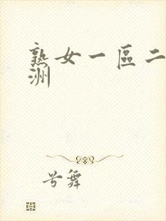 熟女一区二区亚洲