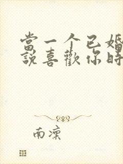 当一个已婚男人说喜欢你时该怎么办