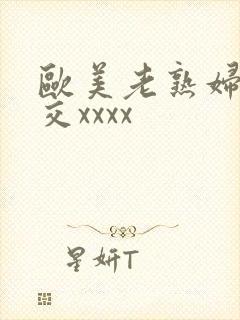 欧美老熟妇乱大交xxxx