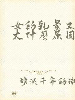 女的乳晕又黑又大什么原因封面