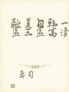 欧美日韩一区二区三区高清在线