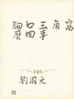 胸口三角窝疼怎么回事