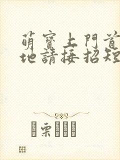 萌宝上门首席爹地请接招短剧完整版多少集