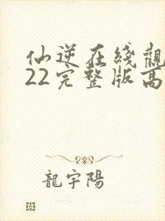 仙逆在线观看122完整版高清