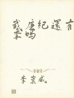 武庚纪还有第五季吗