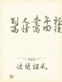 别人夸年轻怎么高情商回复封面