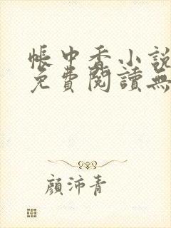 帐中香小说全文免费阅读无弹窗笔趣阁