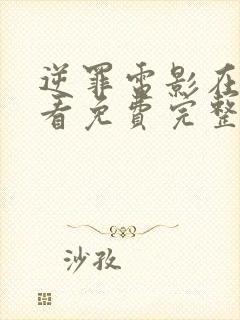 逆罪电影在线观看免费完整版封面